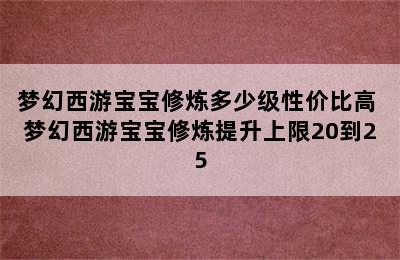 梦幻西游宝宝修炼多少级性价比高 梦幻西游宝宝修炼提升上限20到25